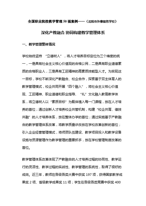 全国职业院校教学管理50强案例——(沈阳市外事服务学校)深化产教融合 协同构建教学管理体系