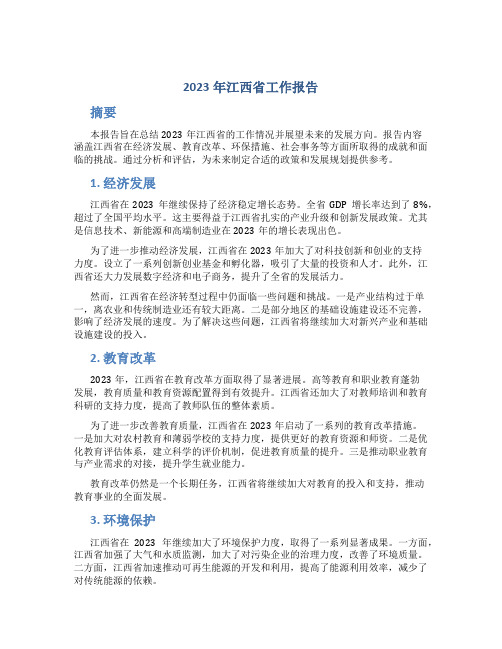 2023年江西省工作报告