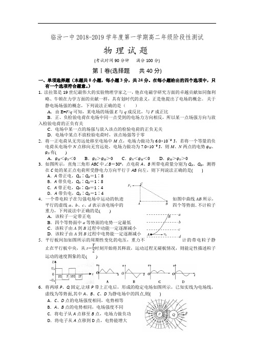 山西省临汾第一中学2018-2019学年高二10月月考物理试