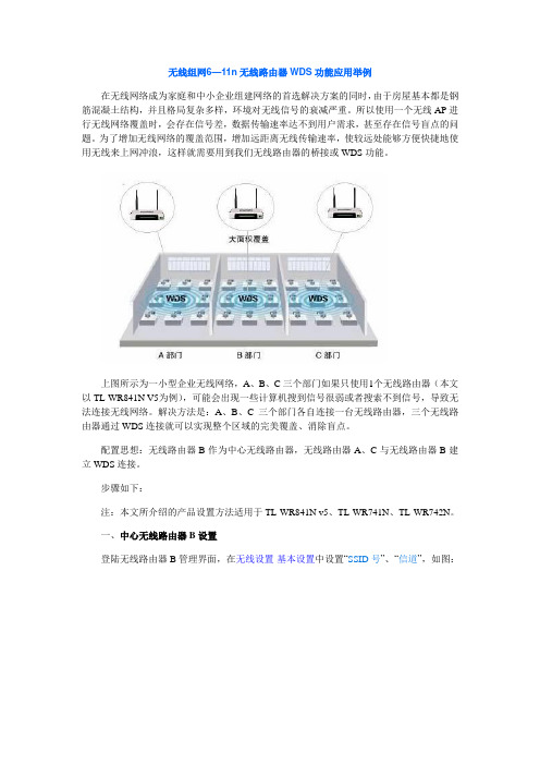 无线组网6—11n无线路由器WDS功能