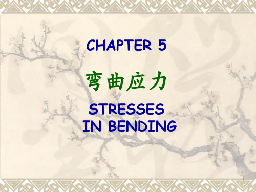 材料力学-弯曲应力