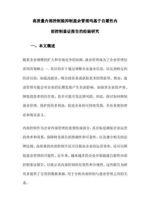 高质量内部控制能抑制盈余管理吗基于自愿性内部控制鉴证报告的经验研究