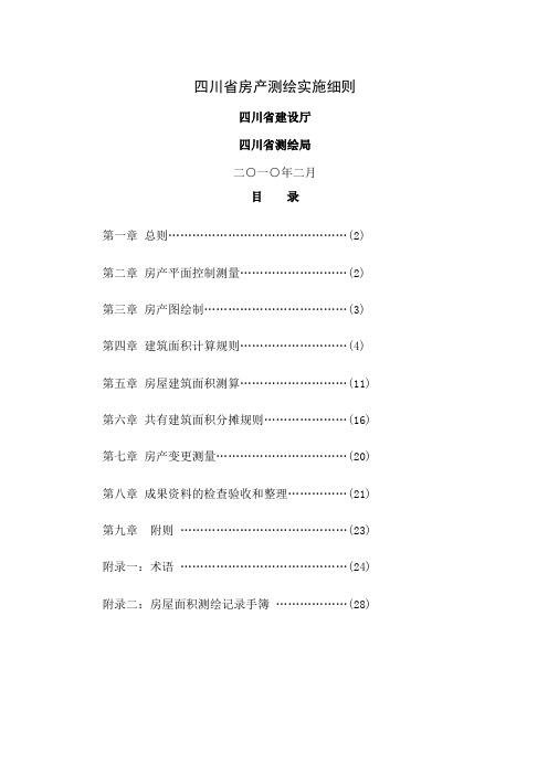 四川省房产测绘实施细则2019年新版共32页文档