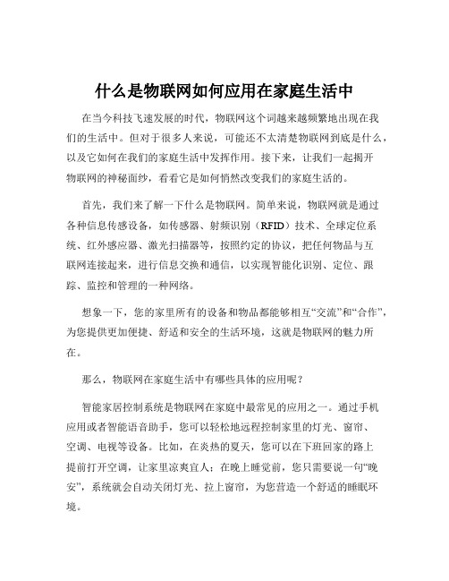 什么是物联网如何应用在家庭生活中