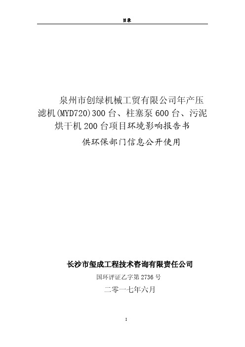 环境影响评价报告公示：年产压滤机300台、柱塞泵600台、污泥烘干机200台项目环评报告