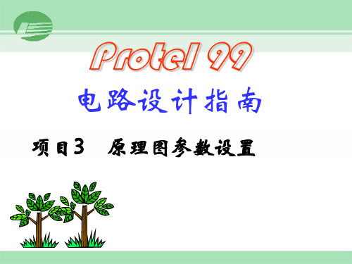 实训3 Protel  99 SE原理图参数设置