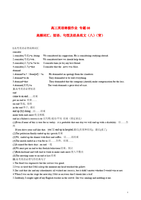 高三英语寒假作业专题08高频词汇、短语、句型及经典范文(八)(背)