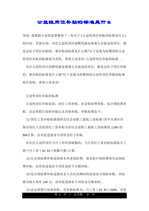 公益性岗位补贴的标准是什么