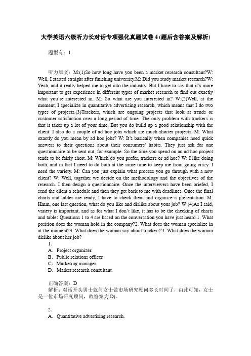 大学英语六级听力长对话专项强化真题试卷4(题后含答案及解析)