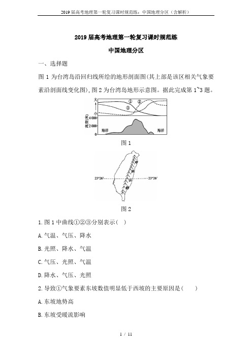 2019届高考地理第一轮复习课时规范练：中国地理分区(含解析)