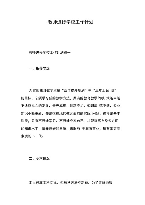 教师进修学校工作计划