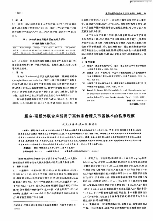 腰麻-硬膜外联合麻醉用于高龄患者膝关节置换术的临床观察