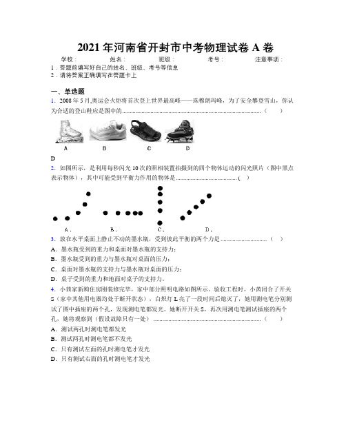 最新2021年河南省开封市中考物理试卷A卷附解析