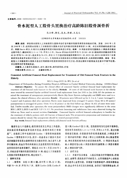 骨水泥型人工股骨头置换治疗高龄陈旧股骨颈骨折