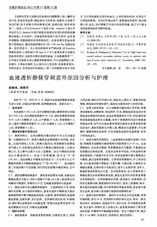 血液透析静脉穿刺意外原因分析与护理