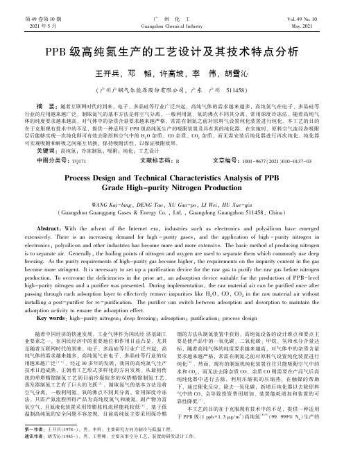 PPB级高纯氮生产的工艺设计及其技术特点分析