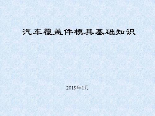 2019年最新-汽车覆盖件模具基础知识(奇瑞)-精选文档