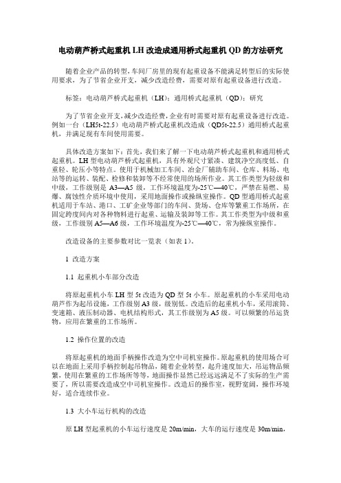 电动葫芦桥式起重机LH改造成通用桥式起重机QD的方法研究