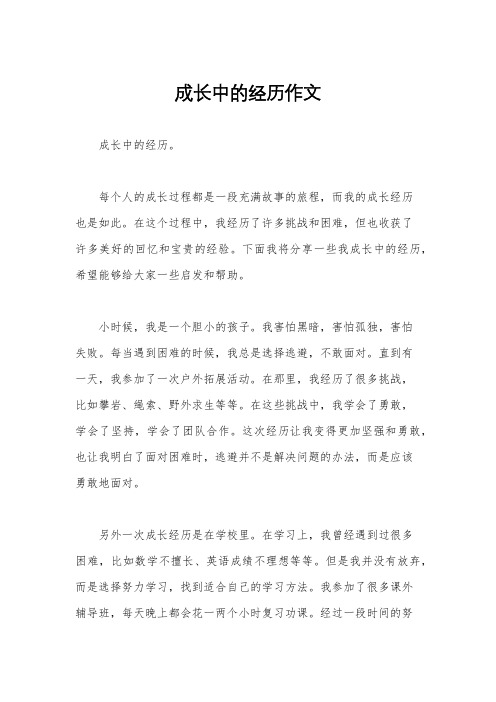 成长中的经历作文