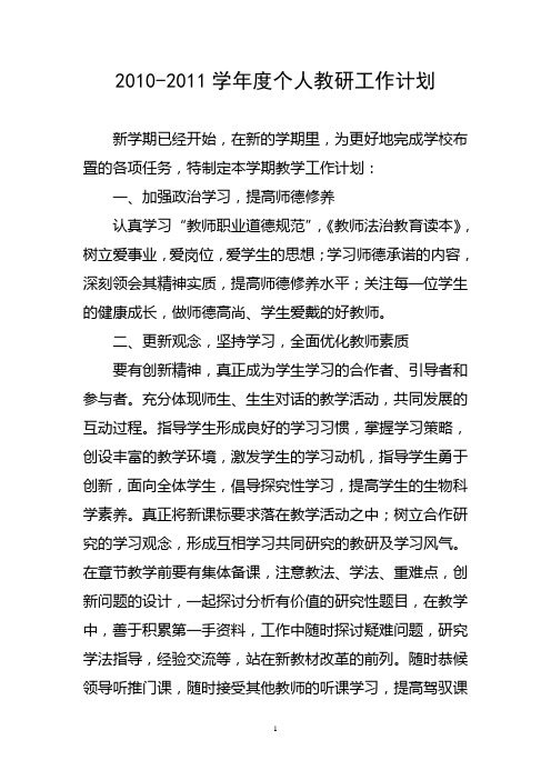 2010-2011学年度个人教研工作计划