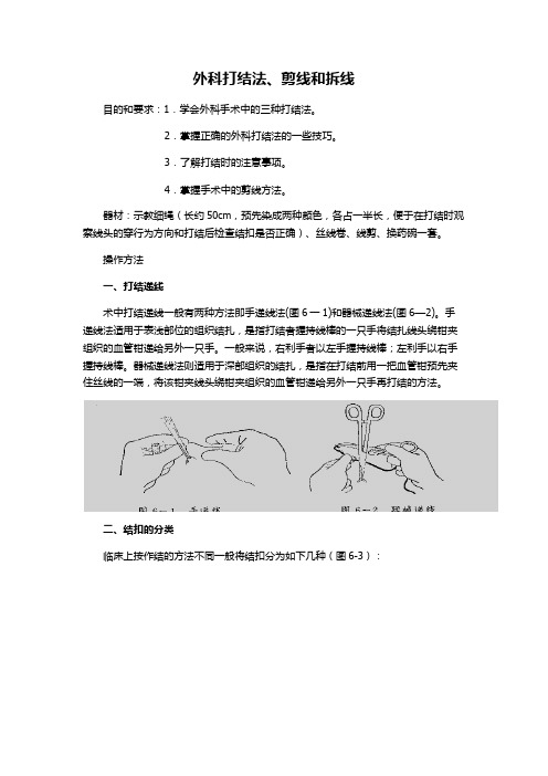 外科打结法、剪线和拆线