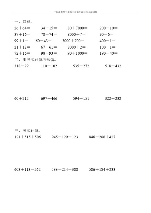 二年级数学下册两三位数加减法综合练习题57