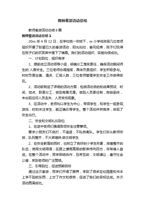 教师春游活动总结6篇