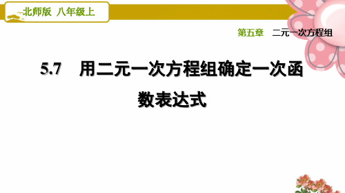 北师版八年级数学上册《二元一次方程组》5.7用二元一次方程组确定一次函数表达式