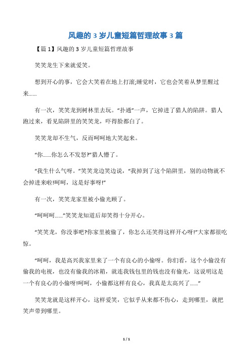 风趣的3岁儿童短篇哲理故事3篇