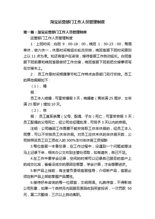 淘宝运营部门工作人员管理制度