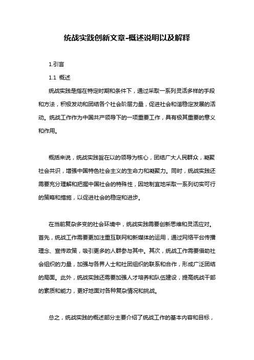 统战实践创新文章-定义说明解析