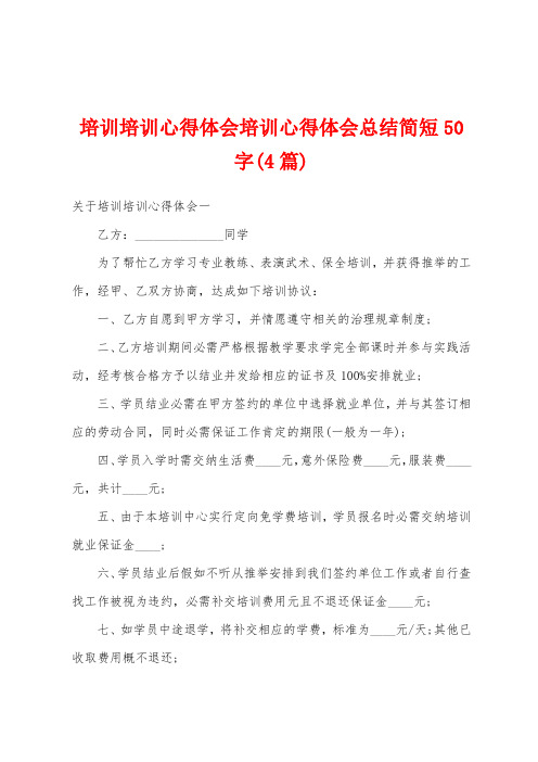 培训培训心得体会培训心得体会总结简短50字(4篇)