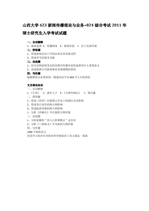 2011年山西大学623新闻传播理论与业务+824综合考研真题