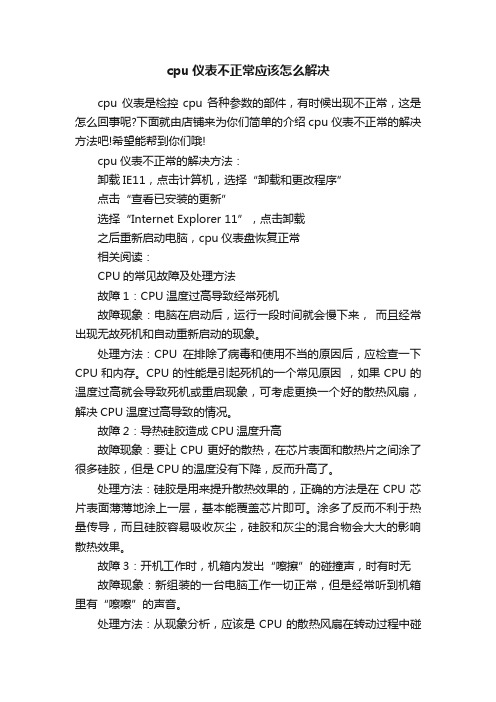 cpu仪表不正常应该怎么解决