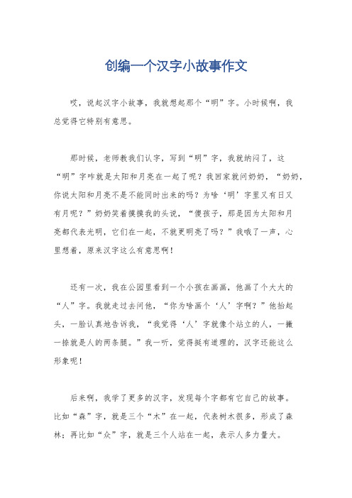 创编一个汉字小故事作文