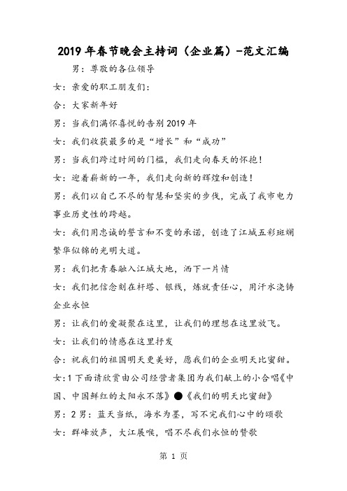 2019年2019年春节晚会主持词(企业篇)-文档资料
