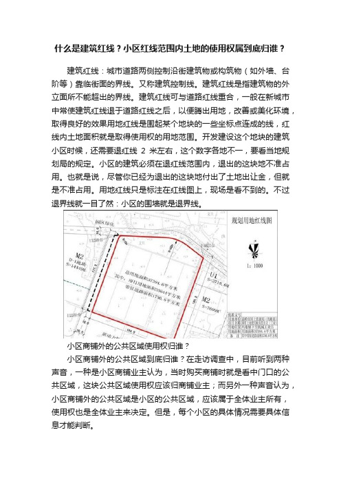 什么是建筑红线？小区红线范围内土地的使用权属到底归谁？