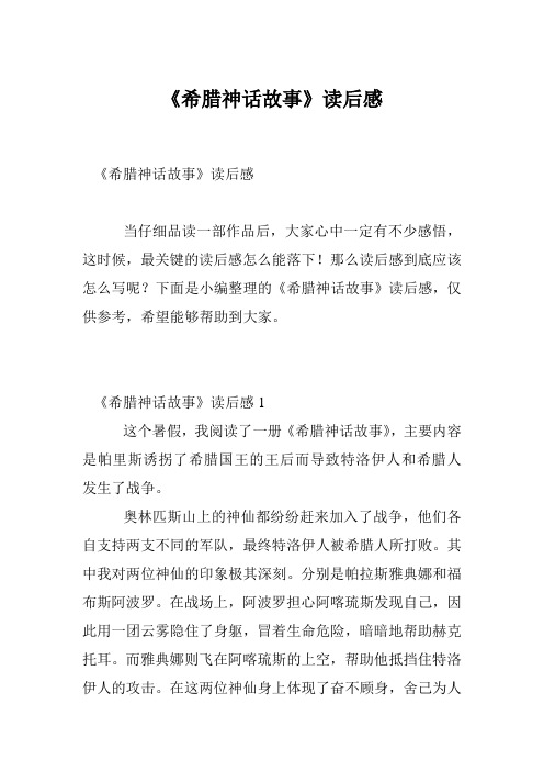 《希腊神话故事》读后感