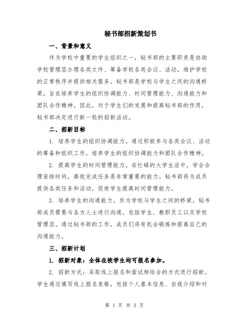 秘书部招新策划书