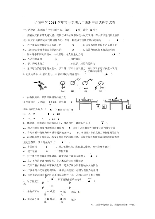 子陵中学第1学期八年级期中测试科学试卷
