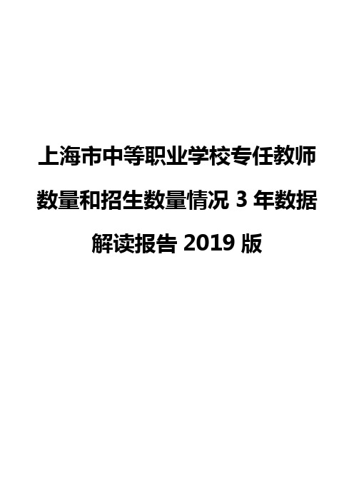 上海市中等职业学校专任教师数量和招生数量情况3年数据解读报告2019版