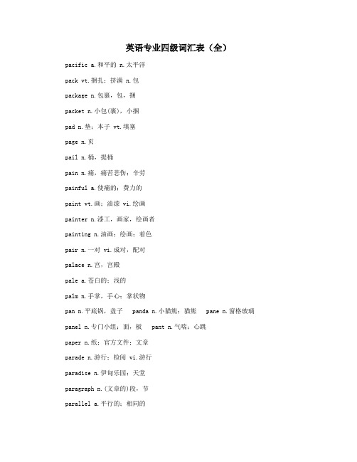 英语专业四级词汇表(全)