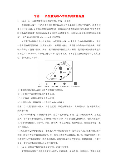 (全国版)2020版高考地理大二轮复习高考非选择题专练一以生物为核心的自然要素整合题(含答案)