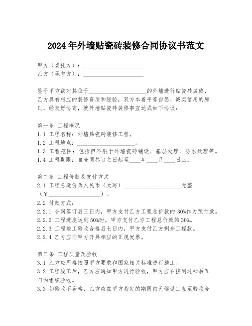 2024年外墙贴瓷砖装修合同协议书范文