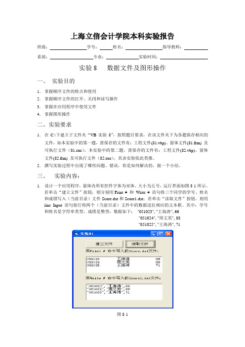 VB程序设计实验要求及报告8答案详解