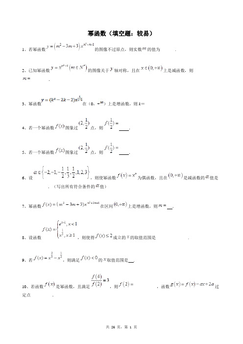 高中数学必修一同步练习题库：幂函数(填空题：较易)