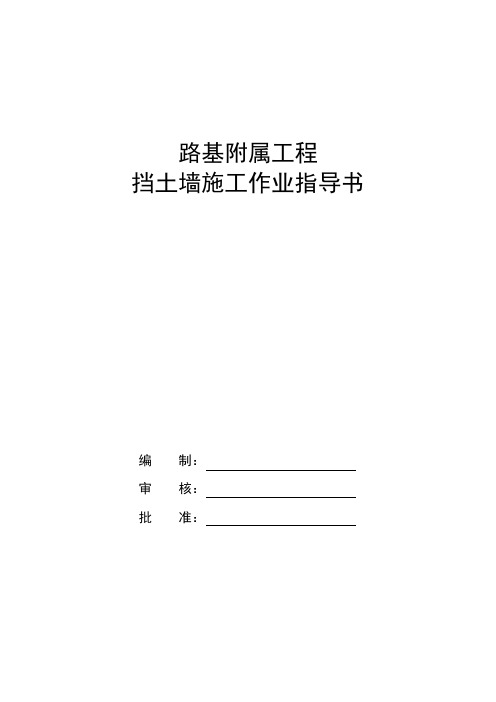 路基附属工程挡墙施工作业指导书