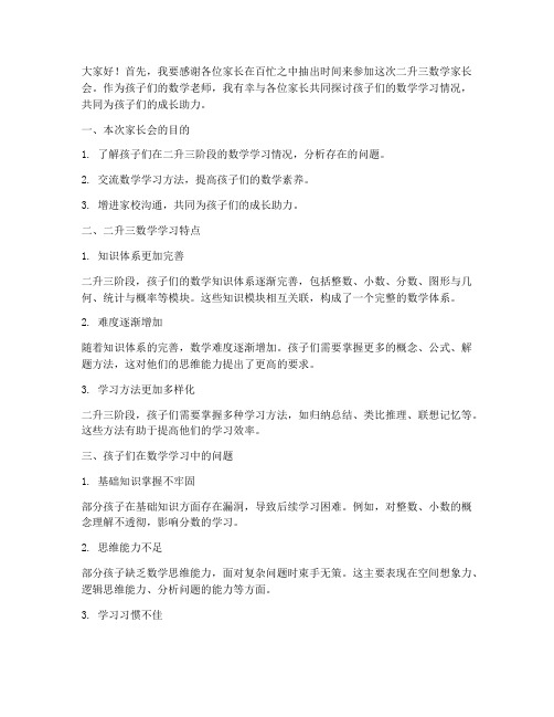 二升三数学家长会发言稿