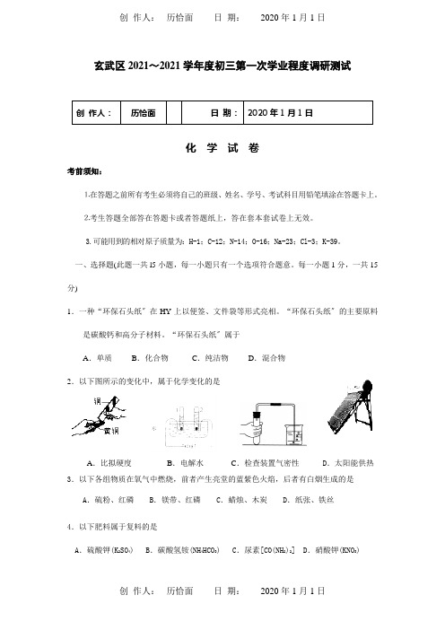 九年级化学第一次学业水平调研测试化学试题