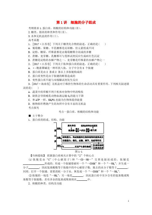 18届高考生物二轮复习专题复习细胞的分子组成导学案